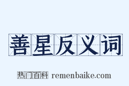 善星反义词是什么意思的图片